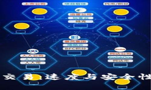 区块链钱包交易:速度与安全性的全面解析
