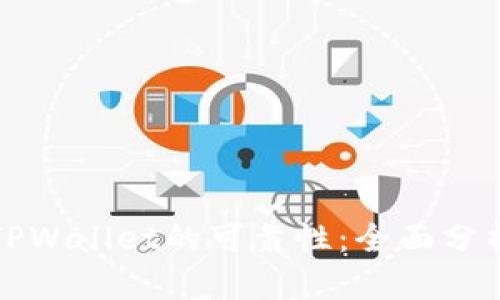 评估谢尔顿TPWallet的可靠性:全面分析与使用指南