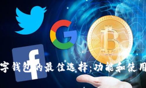 探索华为数字钱包的最佳选择:功能和使用体验全解析