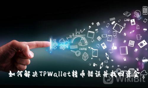 如何解决TPWallet转币错误并找回资金