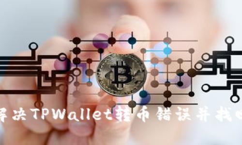 如何解决TPWallet转币错误并找回资金
