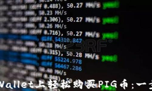 如何在TPWallet上轻松购买PIG币:一步一步指导