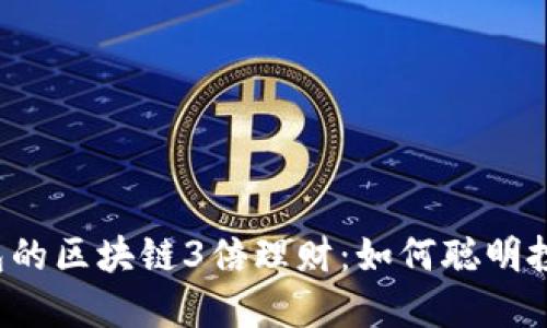 探索波宝钱包的区块链3倍理财:如何聪明投资,快速增值