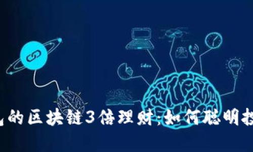 探索波宝钱包的区块链3倍理财:如何聪明投资,快速增值