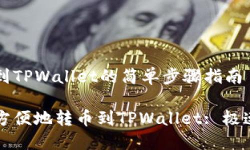 转币到TPWallet的简单步骤指南
如何方便地转币到TPWallet: 极速指南