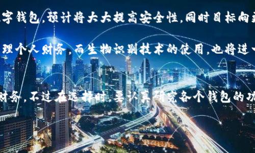  探索最佳数字钱包：安全、方便与灵活的完美结合 / 

 guanjianci 数字钱包, 电子支付, 加密货币, 手机支付, 财务管理 /guanjianci 

引言：为什么选择数字钱包？
随着科技的进步，传统的现金交易逐渐被数字支付所取代。数字钱包，作为存储和管理各种资金的工具，已经成为现代生活中不可或缺的一部分。无论是进行线上购物、转账还是管理加密货币，数字钱包都提供了一种便捷而安全的方式。那么，数字钱包究竟有什么优势？我们接下来会逐一探讨。

数字钱包的主要优势
数字钱包的第一大优势自然是它的便捷性。想象一下，你不用再掏出钱包，翻找零钞，也不用再记住繁琐的账号和密码，只需通过手机或者电脑，即可完成支付。这种体验真的太让人舒服了。此外，许多数字钱包还可以绑定银行卡，给用户提供了更多消费选择。

其次，安全性也是数字钱包的一大卖点。大多数数字钱包都采用了加密技术和双重身份验证，确保用户的资金安全。即使手机丢失，只要账户设置了安全密码，其他人也无法轻易访问你的资金。这种多层保护让用户在使用的时候更加安心。

如何选择适合你的数字钱包？
那么，市场上有那么多不同的数字钱包，如何选择适合你的呢？首先，考虑你的需求。如果你主要用于线上购物，那么可以选择那些与多家商户合作的数字钱包，比如支付宝或PayPal；如果你打算进行加密货币交易，选择像Coinbase或者Binance这样的钱包可能更适合你。

其次，用户界面的友好程度也是一个关键因素。一款操作简单、界面清晰的数字钱包，可以大大提升你的使用体验。很多时候，初学者在使用一些复杂的应用时容易感到困惑，因此在选择时，一定要多进行比较和测试，看看哪个钱包最符合你的使用习惯。

热门数字钱包推荐
h41. PayPal/h4
作为全球知名的电子支付平台，PayPal无疑是数字钱包领域的佼佼者。它支持多种货币的交易，用户可以很方便地进行国际转账。支付过程简单快捷，让很多用户乐于使用。然而，PayPal在跨国交易中可能会收取一定的费用，这一点需要注意。

h42. Venmo/h4
Venmo 是一款非常适合美国年轻用户的数字钱包。它不仅能进行个人间的支付，还整合了社交分享的功能，用户可以分享自己的消费动态。这种社交元素让支付变得更加有趣，吸引了大量年轻用户。不过，Venmo 目前只在美国运营，可能不适合国际用户。

h43. Coinbase/h4
如果你是加密货币投资者，Coinbase 是一个很不错的选择。它支持多种加密货币的存储和交易，非常适合新手用户。用户界面友好，注册过程简易。但需要注意的是，Coinbase 的交易费用相对较高，因此适合长线投资者而非频繁交易者。

h44. Alipay (支付宝)/h4
支付宝作为中国最大的支付平台之一，功能极其强大。用户可以通过支付宝进行在线购物、转账、缴费等多项操作，并且它支持各种优惠活动，是国内用户的首选。不过，支付宝的功能相对复杂，对于新用户来说可能需要一些时间来学习和熟悉。

h45. WeChat Pay (微信支付)/h4
微信支付通过社交平台与支付功能的结合，极大地方便了用户的日常生活。从朋友之间的小额支付到商户的消费，这款数字钱包几乎无处不在。不过，同样需注意的是，微信支付的功能可能会因为版本不同而有所差异，使用前最好确认一下。

数字钱包的未来发展趋势
未来，数字钱包将会迎来更多的创新和变革。随着区块链技术的发展，我们有理由相信，数字钱包将更加安全和智能。很多金融科技公司正在研发基于区块链的数字钱包，预计将大大提高安全性，同时目标向更广阔的市场拓展。

除此之外，人工智能的介入也可能给数字钱包带来全新的使用体验。例如，智能助理可能会根据用户的支出习惯，提供个性化的理财建议，帮助用户更加有效地管理个人财务。而生物识别技术的使用，也将进一步提升数字钱包的安全等级，例如通过指纹或面部识别来解锁支付，这些都是值得期待的发展。

结论：选择数字钱包的关键
总的来说，数字钱包以其便捷性和安全性在当代生活中扮演着越来越重要的角色。选择一款适合自己的数字钱包，不仅能有效提升生活质量，更能有效管理个人财务。不过在选择时，要认真研究各个钱包的功能和限制，挑选出最符合你需求的那一个。随着科技的进步，未来的数字钱包还将动态变化，持续关注趋势，选择适合自己的数字钱包，让你的生活更加便捷安全。

希望这个指南能帮助你找到理想的数字钱包，享受便利的数字支付生活。如果你有更多的问题或想要了解更多，可以随时和我交流！