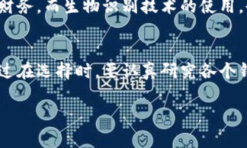   探索最佳数字钱包：安全、方便与灵活的完美结合 / 

 guanjianci 数字钱包, 电子支付, 加密货币, 手机支付, 财务管理 /guanjianci 

引言：为什么选择数字钱包？
随着科技的进步，传统的现金交易逐渐被数字支付所取代。数字钱包，作为存储和管理各种资金的工具，已经成为现代生活中不可或缺的一部分。无论是进行线上购物、转账还是管理加密货币，数字钱包都提供了一种便捷而安全的方式。那么，数字钱包究竟有什么优势？我们接下来会逐一探讨。

数字钱包的主要优势
数字钱包的第一大优势自然是它的便捷性。想象一下，你不用再掏出钱包，翻找零钞，也不用再记住繁琐的账号和密码，只需通过手机或者电脑，即可完成支付。这种体验真的太让人舒服了。此外，许多数字钱包还可以绑定银行卡，给用户提供了更多消费选择。

其次，安全性也是数字钱包的一大卖点。大多数数字钱包都采用了加密技术和双重身份验证，确保用户的资金安全。即使手机丢失，只要账户设置了安全密码，其他人也无法轻易访问你的资金。这种多层保护让用户在使用的时候更加安心。

如何选择适合你的数字钱包？
那么，市场上有那么多不同的数字钱包，如何选择适合你的呢？首先，考虑你的需求。如果你主要用于线上购物，那么可以选择那些与多家商户合作的数字钱包，比如支付宝或PayPal；如果你打算进行加密货币交易，选择像Coinbase或者Binance这样的钱包可能更适合你。

其次，用户界面的友好程度也是一个关键因素。一款操作简单、界面清晰的数字钱包，可以大大提升你的使用体验。很多时候，初学者在使用一些复杂的应用时容易感到困惑，因此在选择时，一定要多进行比较和测试，看看哪个钱包最符合你的使用习惯。

热门数字钱包推荐
h41. PayPal/h4
作为全球知名的电子支付平台，PayPal无疑是数字钱包领域的佼佼者。它支持多种货币的交易，用户可以很方便地进行国际转账。支付过程简单快捷，让很多用户乐于使用。然而，PayPal在跨国交易中可能会收取一定的费用，这一点需要注意。

h42. Venmo/h4
Venmo 是一款非常适合美国年轻用户的数字钱包。它不仅能进行个人间的支付，还整合了社交分享的功能，用户可以分享自己的消费动态。这种社交元素让支付变得更加有趣，吸引了大量年轻用户。不过，Venmo 目前只在美国运营，可能不适合国际用户。

h43. Coinbase/h4
如果你是加密货币投资者，Coinbase 是一个很不错的选择。它支持多种加密货币的存储和交易，非常适合新手用户。用户界面友好，注册过程简易。但需要注意的是，Coinbase 的交易费用相对较高，因此适合长线投资者而非频繁交易者。

h44. Alipay (支付宝)/h4
支付宝作为中国最大的支付平台之一，功能极其强大。用户可以通过支付宝进行在线购物、转账、缴费等多项操作，并且它支持各种优惠活动，是国内用户的首选。不过，支付宝的功能相对复杂，对于新用户来说可能需要一些时间来学习和熟悉。

h45. WeChat Pay (微信支付)/h4
微信支付通过社交平台与支付功能的结合，极大地方便了用户的日常生活。从朋友之间的小额支付到商户的消费，这款数字钱包几乎无处不在。不过，同样需注意的是，微信支付的功能可能会因为版本不同而有所差异，使用前最好确认一下。

数字钱包的未来发展趋势
未来，数字钱包将会迎来更多的创新和变革。随着区块链技术的发展，我们有理由相信，数字钱包将更加安全和智能。很多金融科技公司正在研发基于区块链的数字钱包，预计将大大提高安全性，同时目标向更广阔的市场拓展。

除此之外，人工智能的介入也可能给数字钱包带来全新的使用体验。例如，智能助理可能会根据用户的支出习惯，提供个性化的理财建议，帮助用户更加有效地管理个人财务。而生物识别技术的使用，也将进一步提升数字钱包的安全等级，例如通过指纹或面部识别来解锁支付，这些都是值得期待的发展。

结论：选择数字钱包的关键
总的来说，数字钱包以其便捷性和安全性在当代生活中扮演着越来越重要的角色。选择一款适合自己的数字钱包，不仅能有效提升生活质量，更能有效管理个人财务。不过在选择时，要认真研究各个钱包的功能和限制，挑选出最符合你需求的那一个。随着科技的进步，未来的数字钱包还将动态变化，持续关注趋势，选择适合自己的数字钱包，让你的生活更加便捷安全。

希望这个指南能帮助你找到理想的数字钱包，享受便利的数字支付生活。如果你有更多的问题或想要了解更多，可以随时和我交流！