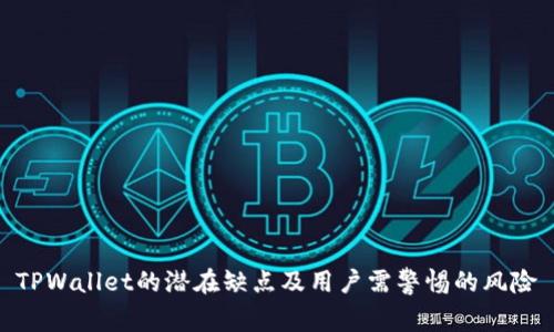 TPWallet的潜在缺点及用户需警惕的风险