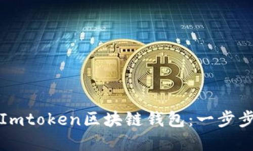 轻松下载和使用Imtoken区块链钱包:一步步教程与实用技巧