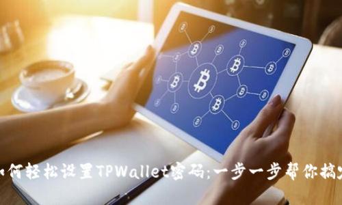 如何轻松设置TPWallet密码:一步一步帮你搞定