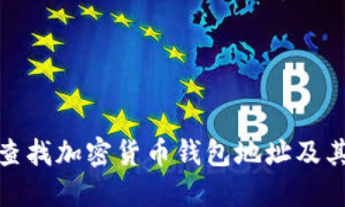如何快速查找加密货币钱包地址及其查询网址