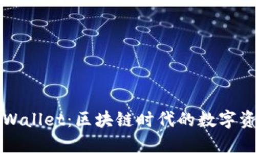 深入了解TPWallet:区块链时代的数字资产管理软件
