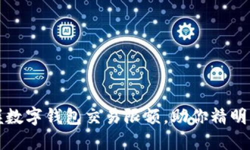 轻松掌握数字钱包交易限额，助你精明管理资产
