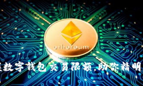 轻松掌握数字钱包交易限额，助你精明管理资产