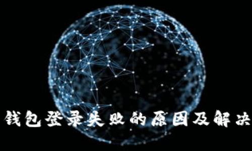 加密钱包登录失败的原因及解决方法