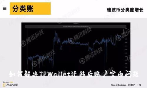 如何解决TPWallet迁移后账户空白问题