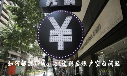 如何解决TPWallet迁移后账户空白问题