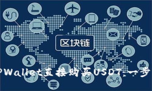 如何使用TPWallet直接购买USDT:一步一步的指南