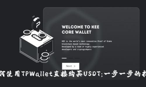 如何使用TPWallet直接购买USDT:一步一步的指南