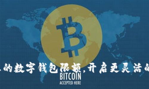 轻松调整您的数字钱包限额,开启更灵活的支付体验!