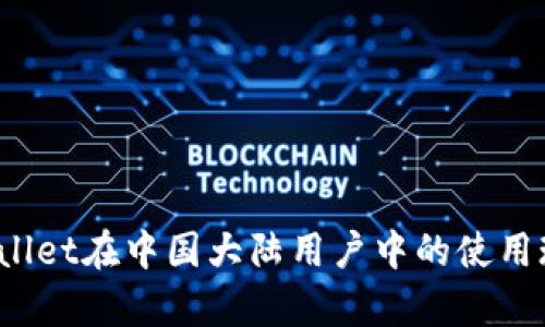 全面解析:TPWallet在中国大陆用户中的使用现状及未来展望