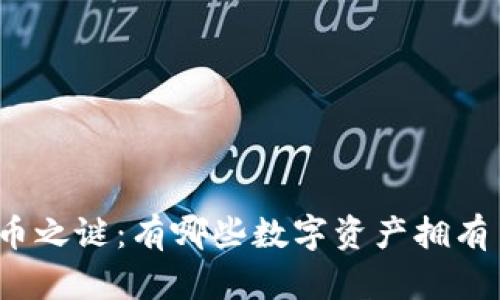 揭开加密货币之谜:有哪些数字资产拥有自己的钱包?