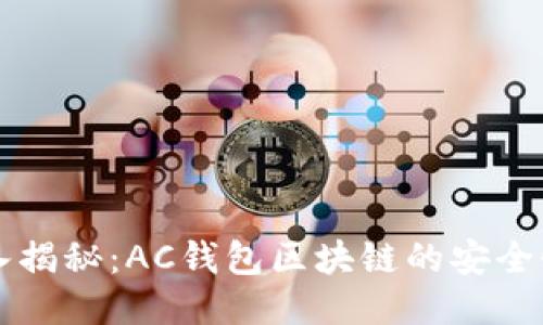 沂源公安深入揭秘:AC钱包区块链的安全性与使用指南