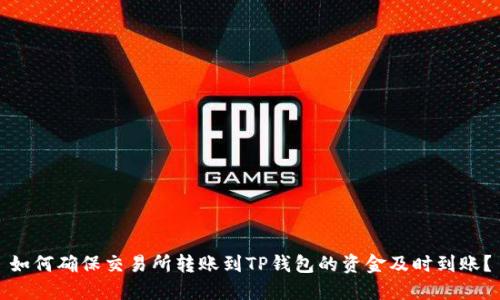 如何确保交易所转账到TP钱包的资金及时到账?