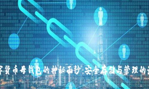 揭开数字货币母钱包的神秘面纱:安全存储与管理的最佳实践
