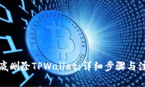 如何彻底删除TPWallet:详细步骤与注意事项