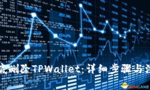 如何彻底删除TPWallet:详细步骤与注意事项