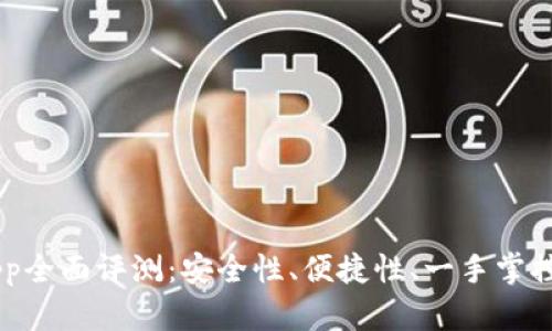 TP Wallet App全面评测:安全性、便捷性、一手掌控你的数字资产