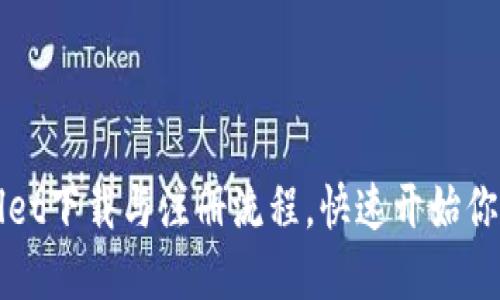 轻松掌握TPWallet下载与注册流程,快速开始你的数字资产之旅