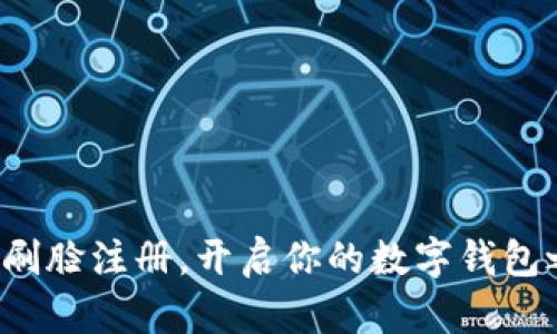 轻松刷脸注册,开启你的数字钱包之旅!