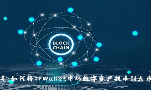 轻松引导:如何将TPWallet中的数字资产提币到火币交易所
