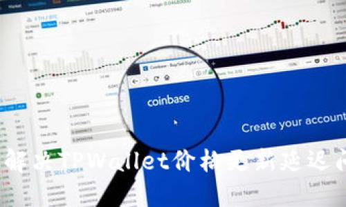 如何解决TPWallet价格更新延迟问题?