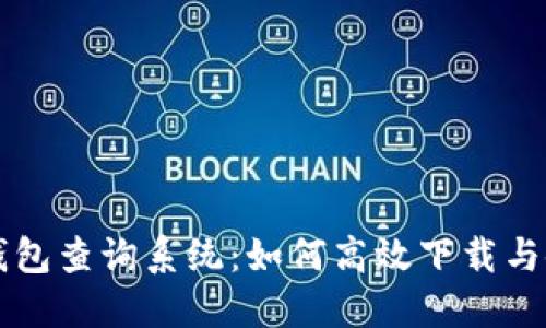 区块链钱包查询系统:如何高效下载与使用指南