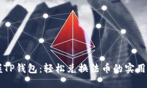 掌握TP钱包:轻松兑换法币的实用指南