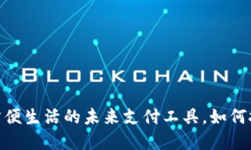 数字钱包:方便生活的未来支付工具,如何挑选与使用?