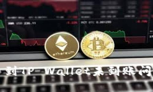 解决抹茶提币到TP Wallet未到账问题的终极指南