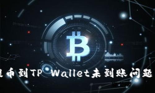 解决抹茶提币到TP Wallet未到账问题的终极指南