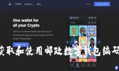 如何快速获取和使用邮政数字钱包编码：全面指南