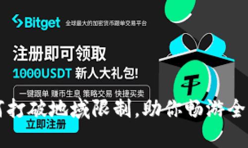: TPWallet如何打破地域限制,助你畅游全球数字资产世界