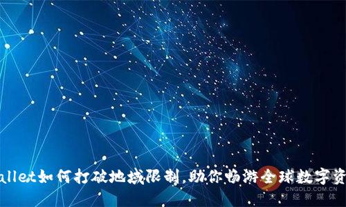 : TPWallet如何打破地域限制,助你畅游全球数字资产世界