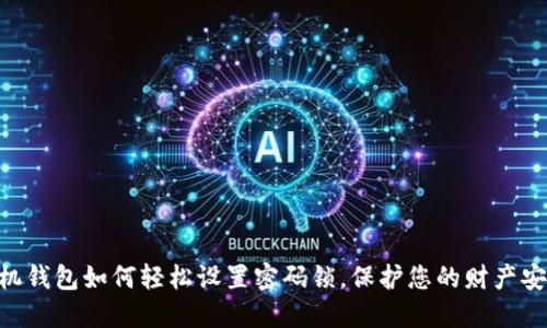 手机钱包如何轻松设置密码锁,保护您的财产安全!