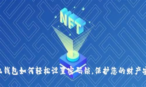 手机钱包如何轻松设置密码锁,保护您的财产安全!