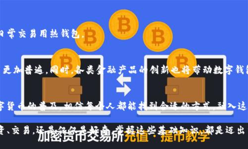 baioti如何深入了解ERC数字钱包：实用指南与选择技巧/baioti
数字钱包, ERC20, 加密货币, 以太坊, 如何选择/guanjianci

什么是数字钱包？
在如今数字货币盛行的时代，数字钱包的概念已经不再陌生。但究竟什么是数字钱包呢？简单来说，它就像一个传统的钱包，但它存储的是你的数字资产，比如加密货币。这种钱包可以存储各种代币，特别是以太坊网络上的ERC20代币。

ERC20是什么？
ERC20是以太坊网络的一个技术标准，允许开发者在以太坊区块链上创建和管理自己的代币。简而言之，ERC20代币就是遵循这个标准的数字资产。它们的例子包括但不限于链游、去中心化金融（DeFi）项目中的代币等。了解ERC20代币的运行机制至关重要，不仅因为它们的广泛使用，也因为它们对于交易和投资的影响。

选择合适的数字钱包
那么，如何选择一个适合自己的数字钱包呢？在海量的选择面前，确实可能让人有些眼花缭乱。首先，我们得了解各类钱包的特点。一般来说，数字钱包主要分为冷热钱包。

h4热钱包 vs 冷钱包/h4
热钱包是在线的，便于随时随地访问，适合频繁交易的用户。然而，正因为连接到互联网，它们也更容易受到黑客攻击。反之，冷钱包则是离线存储的，安全性更高，适合长期持有。在选择时，可以根据自己的使用习惯和安全需求进行权衡。

推荐的热门ERC数字钱包
如果你不知从何入手，以下是几款备受推荐的ERC数字钱包，供你参考：

ul
    listrongMetaMask/strong：作为一个浏览器扩展，它使得与以太坊网络上的分布式应用（DApps）交互变得非常简单。用户可以很方便地管理自己的ERC20代币，以及进行交易。/li
    listrongTrust Wallet/strong：这是一个移动钱包，界面友好，支持多种加密货币和代币。它还内置了DApp浏览器，方便用户访问各种基于以太坊的应用。/li
    listrongMyEtherWallet/strong：这是一个开源钱包，用户可以直接与以太坊区块链交互，无需第三方参与。它的安全性得到了很多用户的认可。/li
/ul

如何设置和使用你的数字钱包
一旦你选择了合适的数字钱包，便可以开始设置了。一般情况下，设置流程都比较直观，但也有些小技巧可以让你事半功倍。

ul
    li确保安全性：设置强密码并启用双重认证。安全永远是第一位的，毕竟数字货币是你的财产。/li
    li备份助记词：创建钱包时通常会给出一组助记词，务必要将其妥善保存。丢失助记词相当于失去了对钱包的访问权。/li
    li了解钱包功能：熟悉钱包中的各项功能，比如如何发送和接收代币，以便于将来顺利操作。/li
/ul

如何安全地管理和交易ERC20代币
在掌握了如何使用数字钱包后，管理和交易ERC20代币也显得尤为重要。这里有一些建议，可以帮助你更安全、高效地进行交易：

h4保持信息更新/h4
定期查看市场动态和关于以太坊网络的更新，了解各种代币的新消息。市场波动很大，及时的信息可以让你在交易中更加游刃有余。

h4分散投资/h4
不要把所有的资产都放在一个地方，不论是数字钱包还是项目上，分散投资可以降低风险。你可以考虑将大部分资产存储在冷钱包，日常交易用热钱包。

未来展望：数字钱包的兴起
随着区块链技术的发展，数字钱包的未来前景万分广阔。越来越多的商家开始接受加密货币作为支付手段，这也使得数字钱包的使用更加普遍。同时，各类金融产品的创新也将带动数字钱包的不断升级。

总结
总的来说，数字钱包是进入数字货币世界的必备工具。了解ERC20代币及其数字钱包的选择、设置和使用是非常重要的一步。随着数字货币的普及，相信每个人都能找到合适的方式，融入这个全新的金融生态。

希望通过这篇介绍，能帮助你更好地理解数字钱包的使用，并且在这个充满机遇的数字货币时代中，找到属于自己的方向。无论是投资、交易，还是仅仅是好奇，掌握这些基础知识，都是迈出重要的一步。记住安全永远应该是首位的，祝你在数字货币的世界中游刃有余！