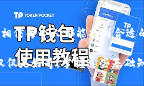 baioti如何深入了解ERC数字钱包：实用指南与选择技巧/baioti
数字钱包, ERC20, 加密货币, 以太坊, 如何选择/guanjianci

什么是数字钱包？
在如今数字货币盛行的时代，数字钱包的概念已经不再陌生。但究竟什么是数字钱包呢？简单来说，它就像一个传统的钱包，但它存储的是你的数字资产，比如加密货币。这种钱包可以存储各种代币，特别是以太坊网络上的ERC20代币。

ERC20是什么？
ERC20是以太坊网络的一个技术标准，允许开发者在以太坊区块链上创建和管理自己的代币。简而言之，ERC20代币就是遵循这个标准的数字资产。它们的例子包括但不限于链游、去中心化金融（DeFi）项目中的代币等。了解ERC20代币的运行机制至关重要，不仅因为它们的广泛使用，也因为它们对于交易和投资的影响。

选择合适的数字钱包
那么，如何选择一个适合自己的数字钱包呢？在海量的选择面前，确实可能让人有些眼花缭乱。首先，我们得了解各类钱包的特点。一般来说，数字钱包主要分为冷热钱包。

h4热钱包 vs 冷钱包/h4
热钱包是在线的，便于随时随地访问，适合频繁交易的用户。然而，正因为连接到互联网，它们也更容易受到黑客攻击。反之，冷钱包则是离线存储的，安全性更高，适合长期持有。在选择时，可以根据自己的使用习惯和安全需求进行权衡。

推荐的热门ERC数字钱包
如果你不知从何入手，以下是几款备受推荐的ERC数字钱包，供你参考：

ul
    listrongMetaMask/strong：作为一个浏览器扩展，它使得与以太坊网络上的分布式应用（DApps）交互变得非常简单。用户可以很方便地管理自己的ERC20代币，以及进行交易。/li
    listrongTrust Wallet/strong：这是一个移动钱包，界面友好，支持多种加密货币和代币。它还内置了DApp浏览器，方便用户访问各种基于以太坊的应用。/li
    listrongMyEtherWallet/strong：这是一个开源钱包，用户可以直接与以太坊区块链交互，无需第三方参与。它的安全性得到了很多用户的认可。/li
/ul

如何设置和使用你的数字钱包
一旦你选择了合适的数字钱包，便可以开始设置了。一般情况下，设置流程都比较直观，但也有些小技巧可以让你事半功倍。

ul
    li确保安全性：设置强密码并启用双重认证。安全永远是第一位的，毕竟数字货币是你的财产。/li
    li备份助记词：创建钱包时通常会给出一组助记词，务必要将其妥善保存。丢失助记词相当于失去了对钱包的访问权。/li
    li了解钱包功能：熟悉钱包中的各项功能，比如如何发送和接收代币，以便于将来顺利操作。/li
/ul

如何安全地管理和交易ERC20代币
在掌握了如何使用数字钱包后，管理和交易ERC20代币也显得尤为重要。这里有一些建议，可以帮助你更安全、高效地进行交易：

h4保持信息更新/h4
定期查看市场动态和关于以太坊网络的更新，了解各种代币的新消息。市场波动很大，及时的信息可以让你在交易中更加游刃有余。

h4分散投资/h4
不要把所有的资产都放在一个地方，不论是数字钱包还是项目上，分散投资可以降低风险。你可以考虑将大部分资产存储在冷钱包，日常交易用热钱包。

未来展望：数字钱包的兴起
随着区块链技术的发展，数字钱包的未来前景万分广阔。越来越多的商家开始接受加密货币作为支付手段，这也使得数字钱包的使用更加普遍。同时，各类金融产品的创新也将带动数字钱包的不断升级。

总结
总的来说，数字钱包是进入数字货币世界的必备工具。了解ERC20代币及其数字钱包的选择、设置和使用是非常重要的一步。随着数字货币的普及，相信每个人都能找到合适的方式，融入这个全新的金融生态。

希望通过这篇介绍，能帮助你更好地理解数字钱包的使用，并且在这个充满机遇的数字货币时代中，找到属于自己的方向。无论是投资、交易，还是仅仅是好奇，掌握这些基础知识，都是迈出重要的一步。记住安全永远应该是首位的，祝你在数字货币的世界中游刃有余！
