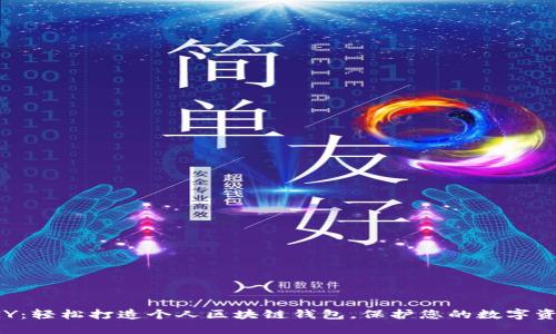 DIY:轻松打造个人区块链钱包,保护您的数字资产
