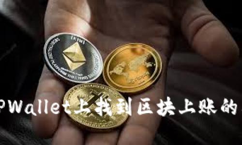 如何在TPWallet上找到区块上账的截图指南
